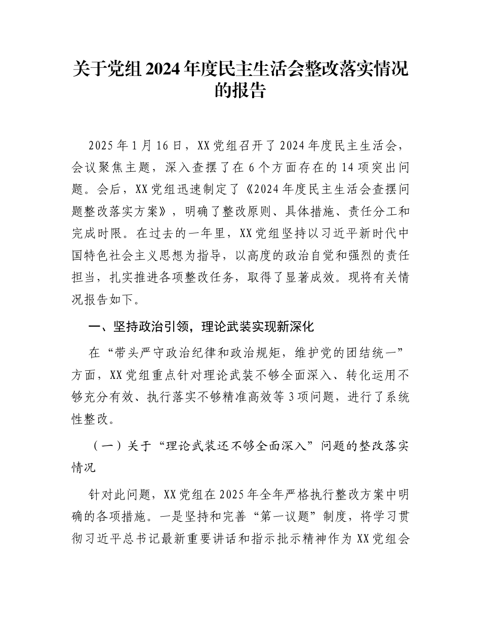 关于党组2024年度民主生活会整改落实情况的报告_第1页