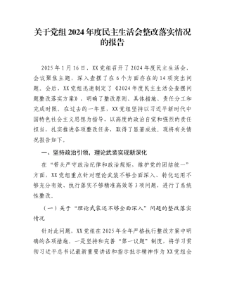 关于党组2024年度民主生活会整改落实情况的报告