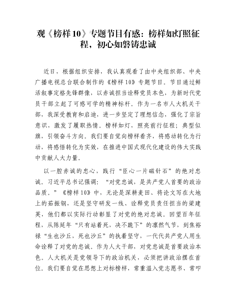 观《榜样10》专题节目有感：榜样如灯照征程，初心如磐铸忠诚_第1页