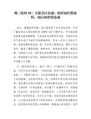 观《榜样10》专题节目有感：榜样如灯照征程，初心如磐铸忠诚