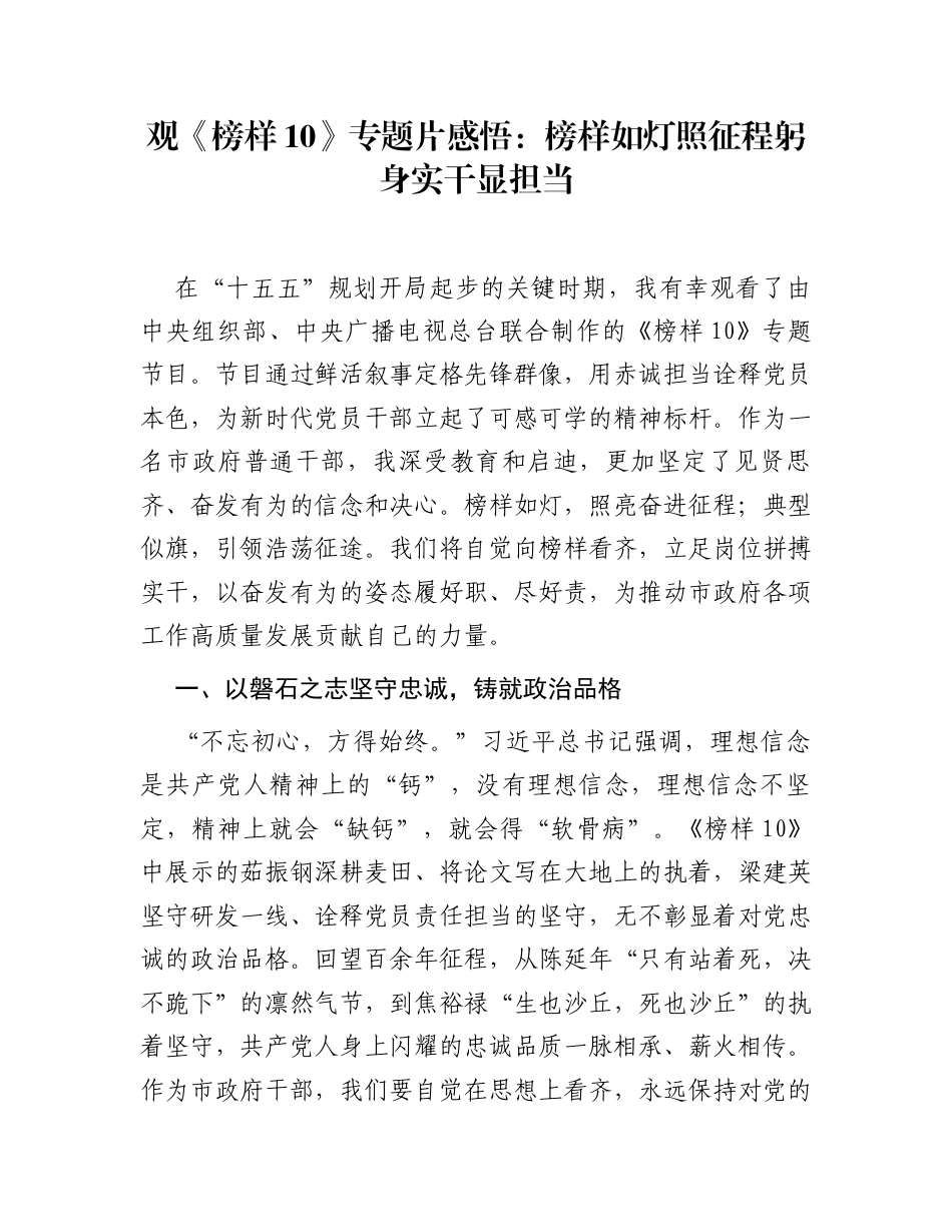 观《榜样10》专题片感悟：榜样如灯照征程  躬身实干显担当_第1页