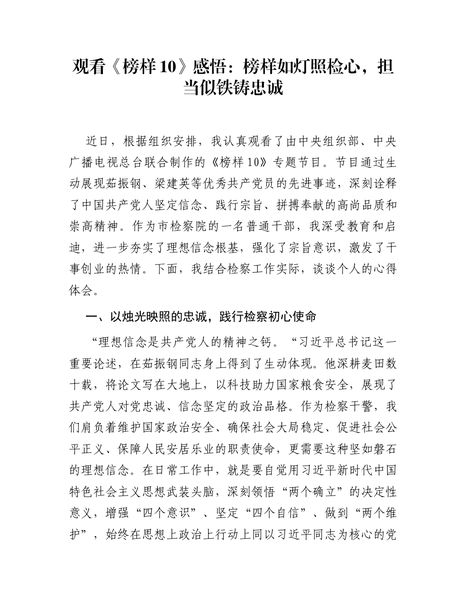观看《榜样10》感悟：榜样如灯照检心，担当似铁铸忠诚_第1页