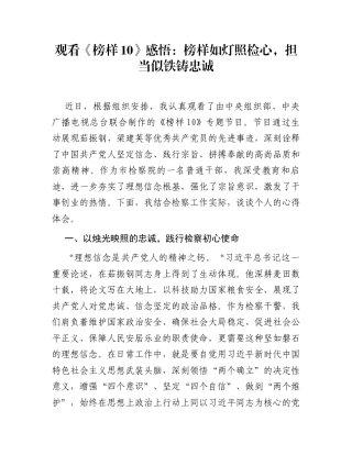 观看《榜样10》感悟：榜样如灯照检心，担当似铁铸忠诚