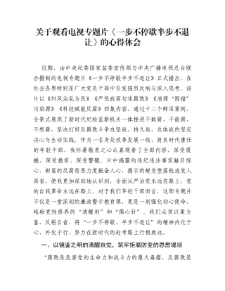 关于观看电视专题片《一步不停歇半步不退让》的心得体会