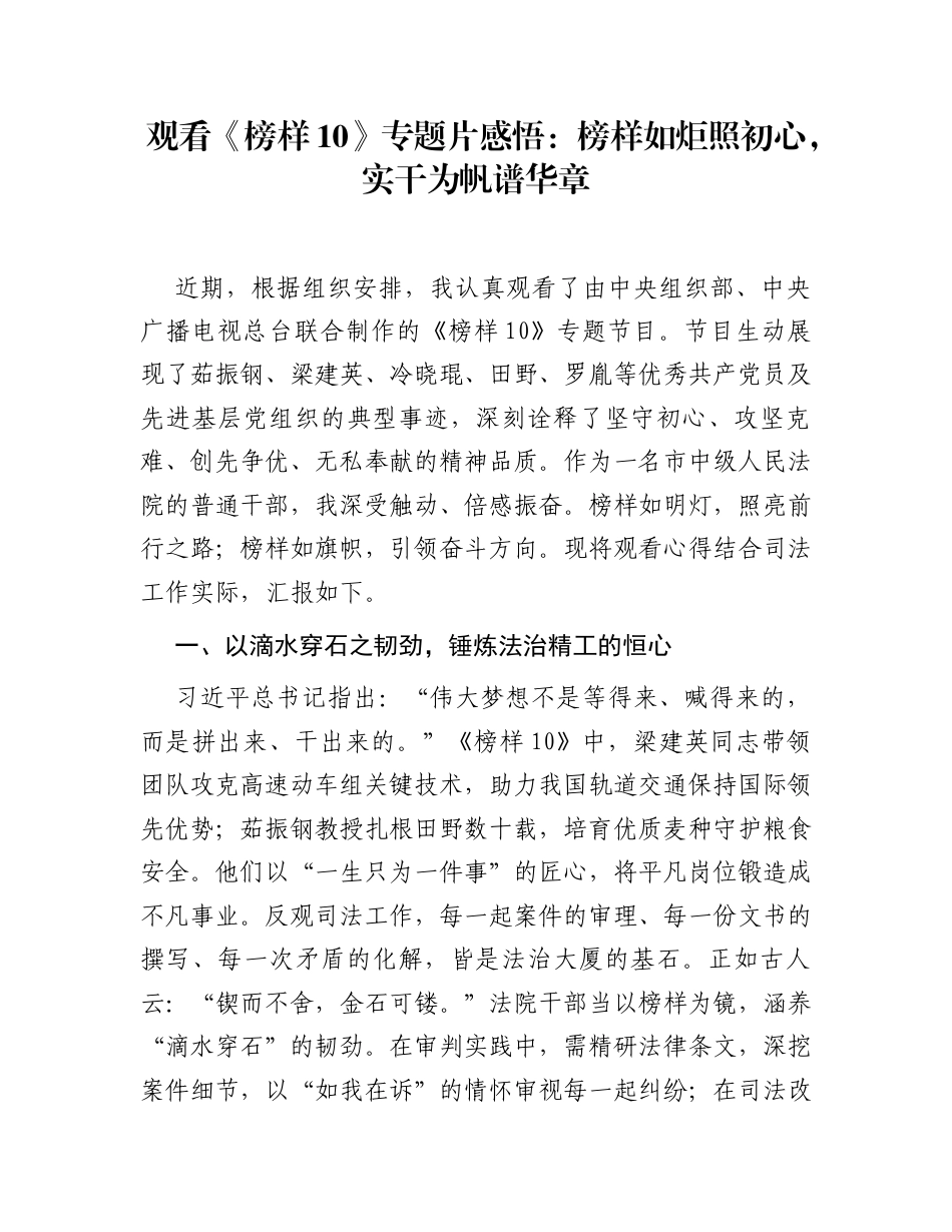观看《榜样10》专题片感悟：榜样如炬照初心，实干为帆谱华章_第1页