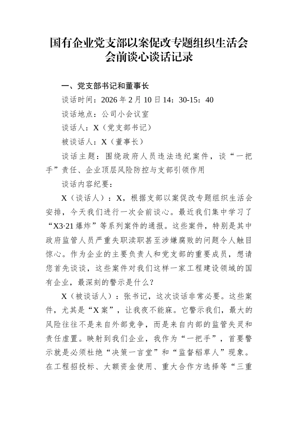 国有企业党支部以案促改专题组织生活会会前谈心谈话记录_第1页