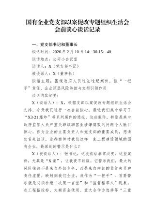 国有企业党支部以案促改专题组织生活会会前谈心谈话记录