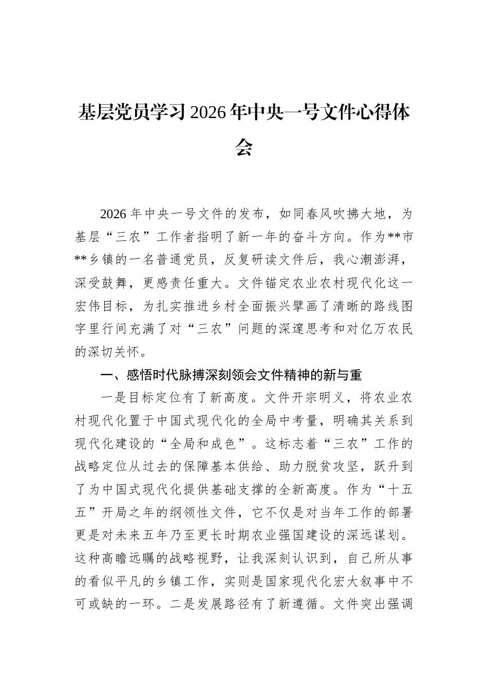 基层党员学习2026年中央一号文件心得体会_第1页