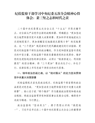 纪检监察干部学习中央纪委五次全会精神心得体会：秉三坚之志 担时代之责