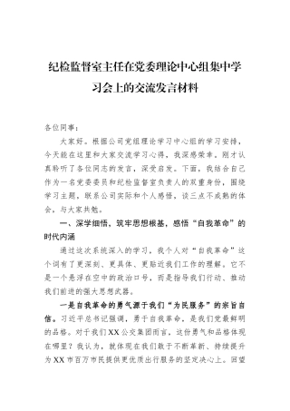 纪检监督室主任在党委理论中心组集中学习会上的交流发言材料