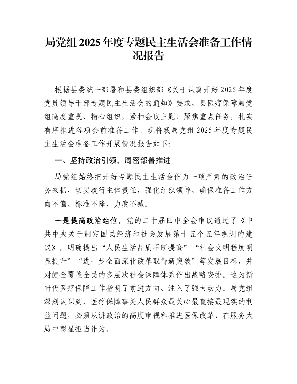 局党组2025年度专题民主生活会准备工作情况报告_第1页