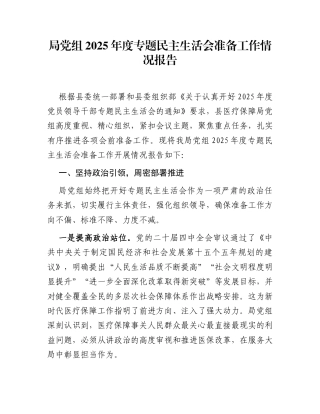 局党组2025年度专题民主生活会准备工作情况报告