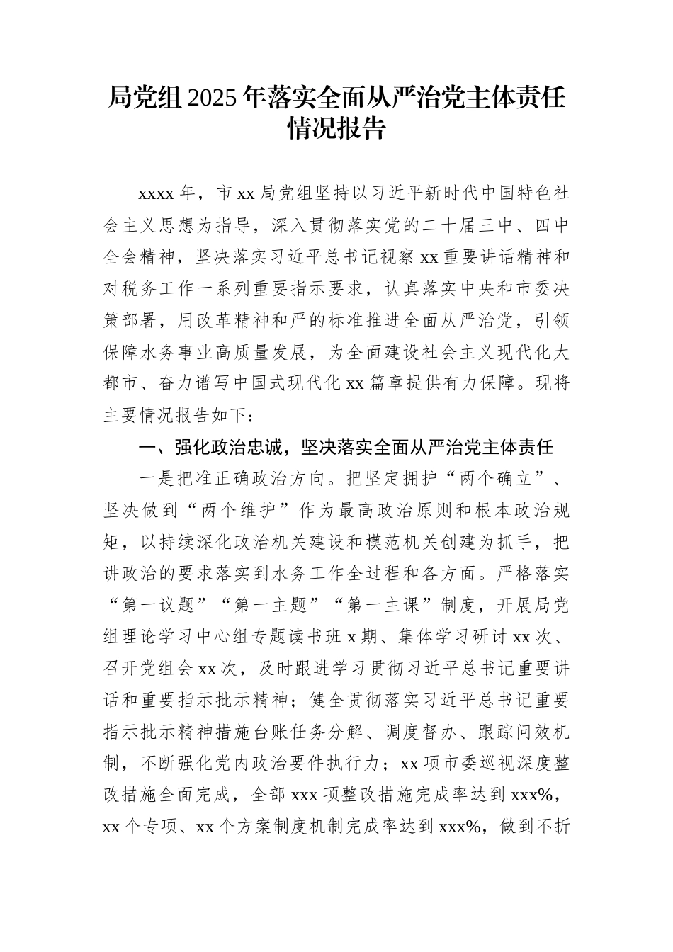 局党组2025年落实全面从严治党主体责任情况报告_第1页