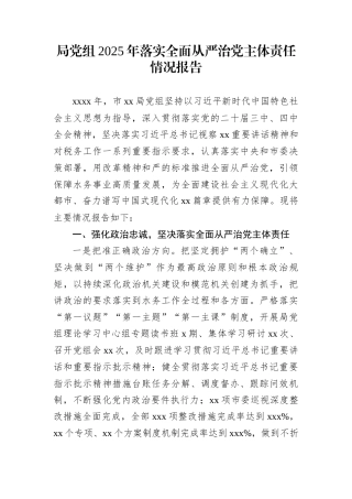 局党组2025年落实全面从严治党主体责任情况报告