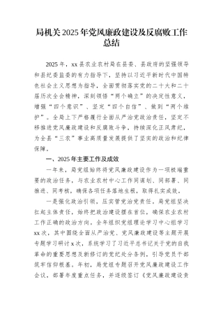 局机关2025年党风廉政建设及反腐败工作总结