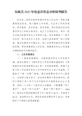 局机关2025年度意识形态分析研判报告