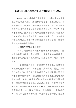 局机关2025年全面从严治党工作总结