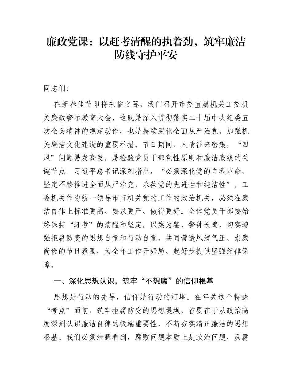 廉政党课：以赶考清醒的执着劲，筑牢廉洁防线守护平安_第1页
