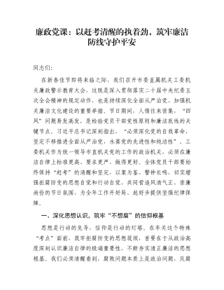 廉政党课：以赶考清醒的执着劲，筑牢廉洁防线守护平安