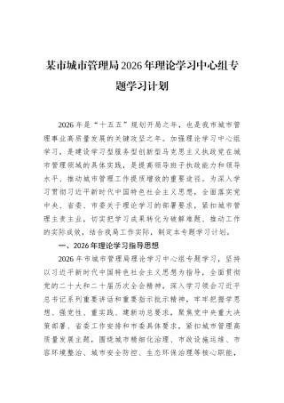 某市城市管理局2026年理论学习中心组专题学习计划