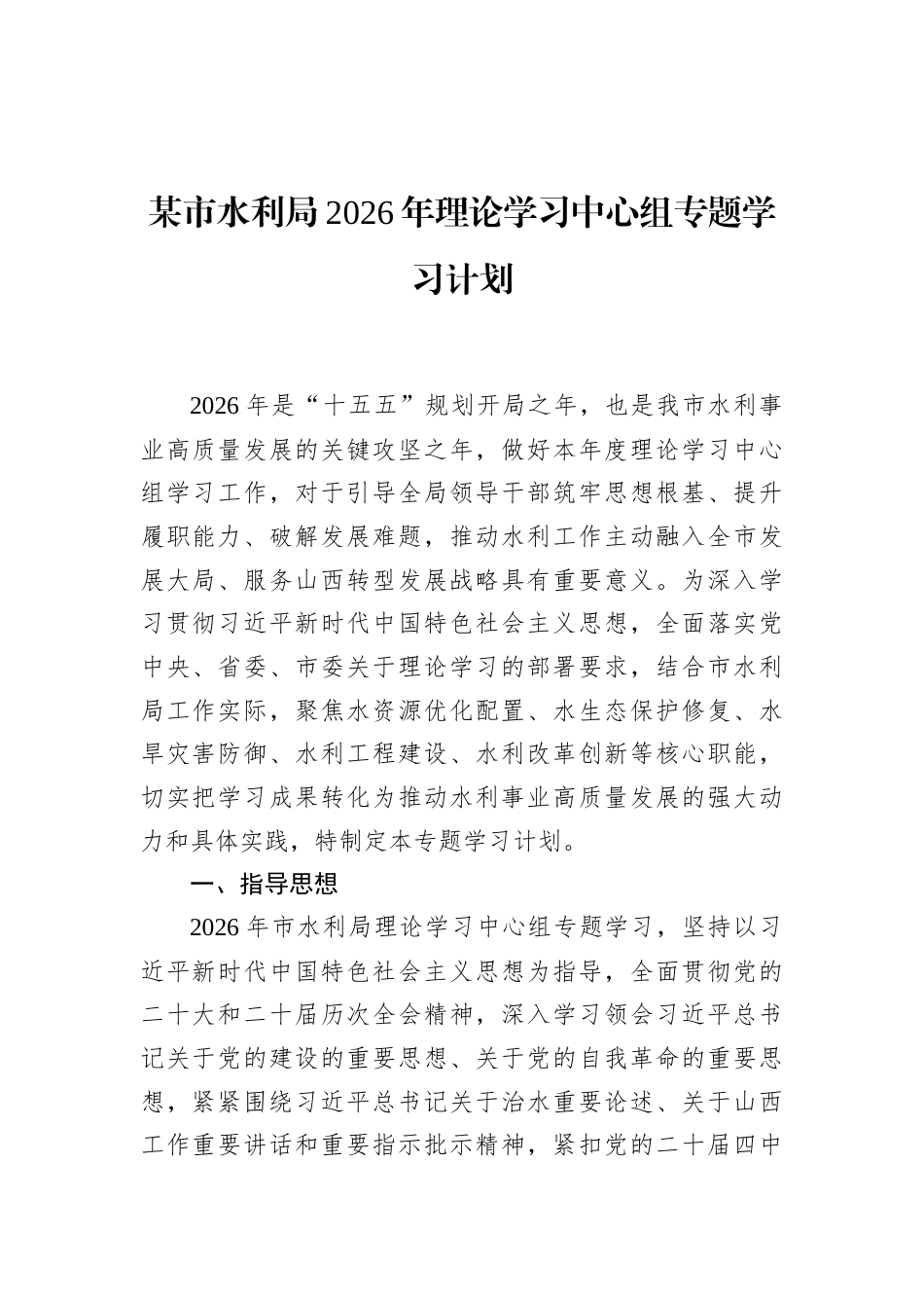 某市水利局2026年理论学习中心组专题学习计划_第1页