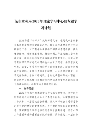某市水利局2026年理论学习中心组专题学习计划