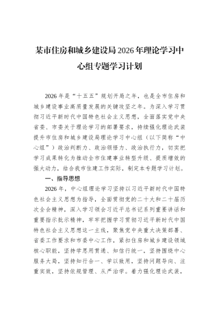 某市住房和城乡建设局2026年理论学习中心组专题学习计划