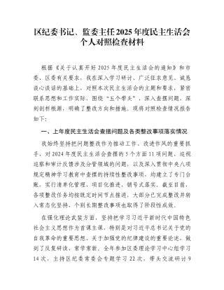区纪委书记、监委主任2025年度民主生活会个人对照检查材料