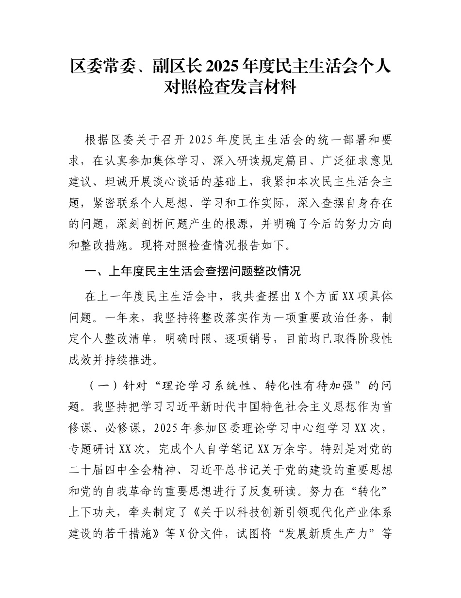 区委常委、副区长2025年度民主生活会个人对照检查发言材料_第1页