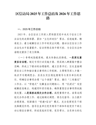 区信访局2025年工作总结及2026年工作思路