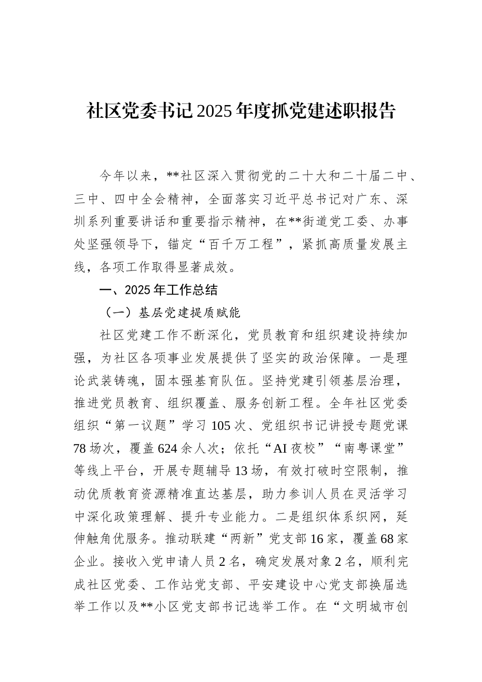 社区党委书记2025年度抓党建述职报告_第1页