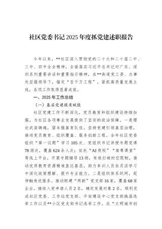社区党委书记2025年度抓党建述职报告