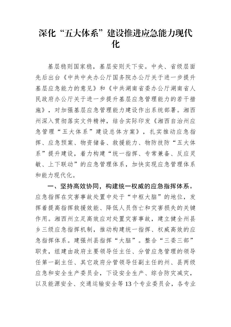 深化“五大体系”建设推进应急能力现代化_第1页