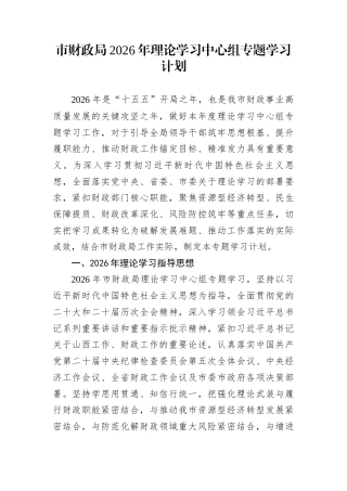 市财政局2026年理论学习中心组专题学习计划