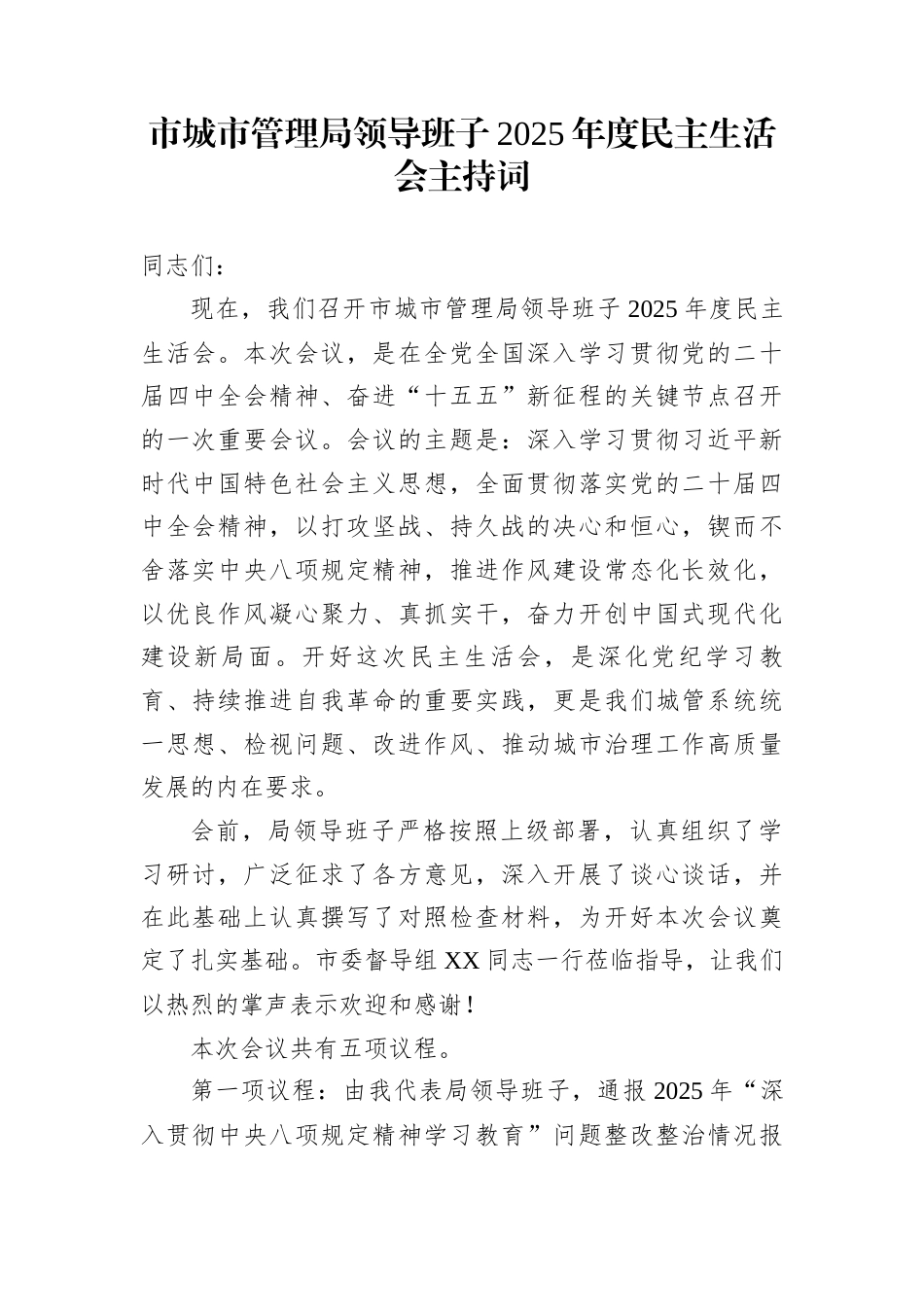 市城市管理局领导班子2025年度民主生活会主持词_第1页