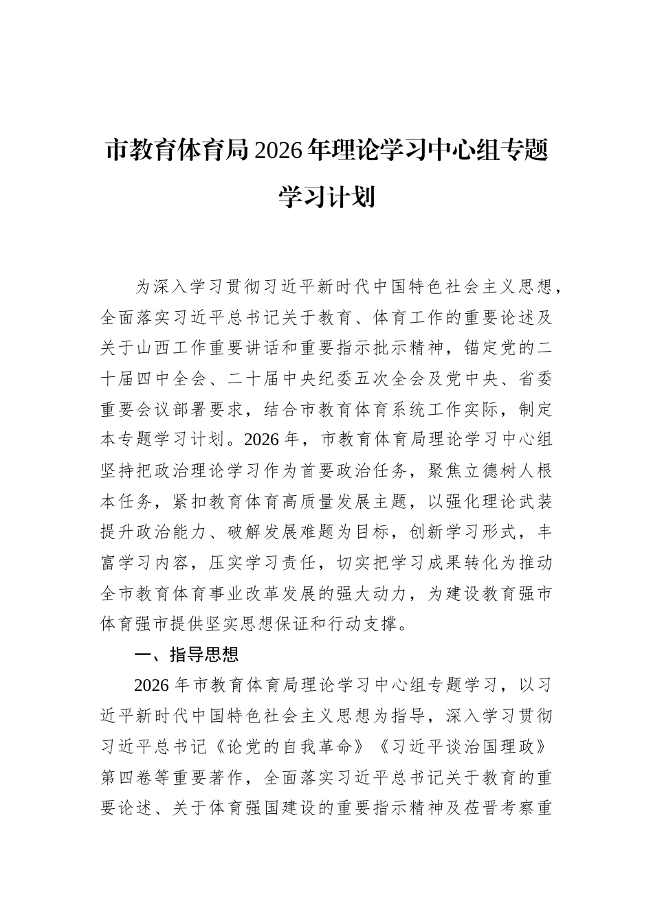 市教育体育局2026年理论学习中心组专题学习计划_第1页