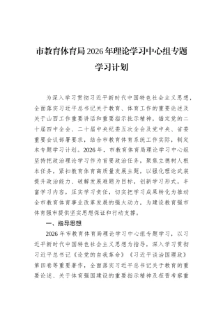 市教育体育局2026年理论学习中心组专题学习计划