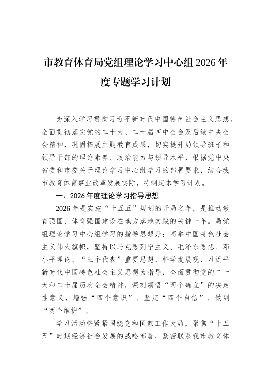 市教育体育局党组理论学习中心组2026年度专题学习计划_第1页