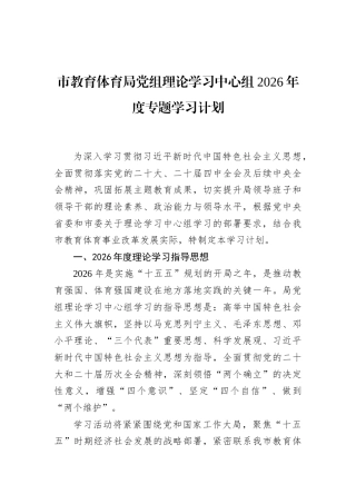 市教育体育局党组理论学习中心组2026年度专题学习计划