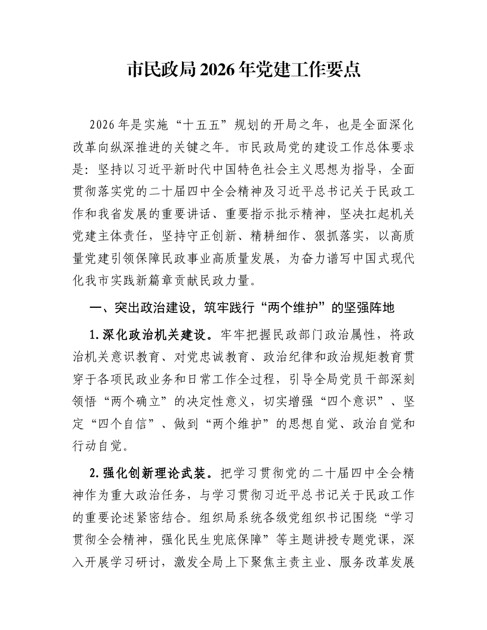 市民政局2026年党建工作要点_第1页