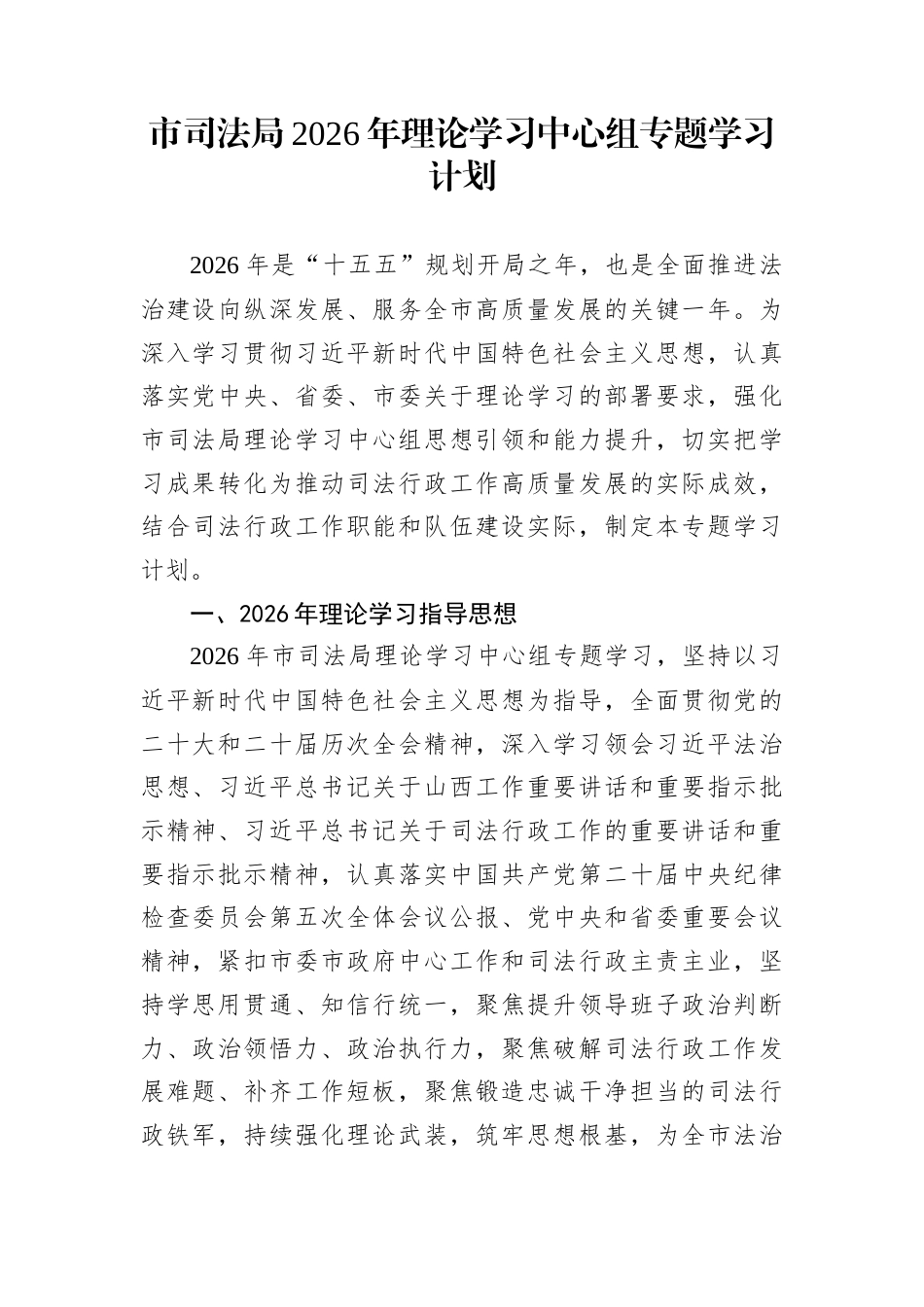 市司法局2026年理论学习中心组专题学习计划_第1页