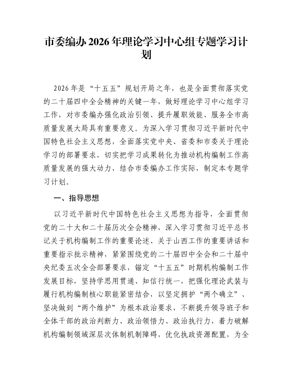 市委编办2026年理论学习中心组专题学习计划_第1页