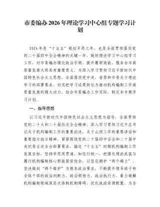 市委编办2026年理论学习中心组专题学习计划