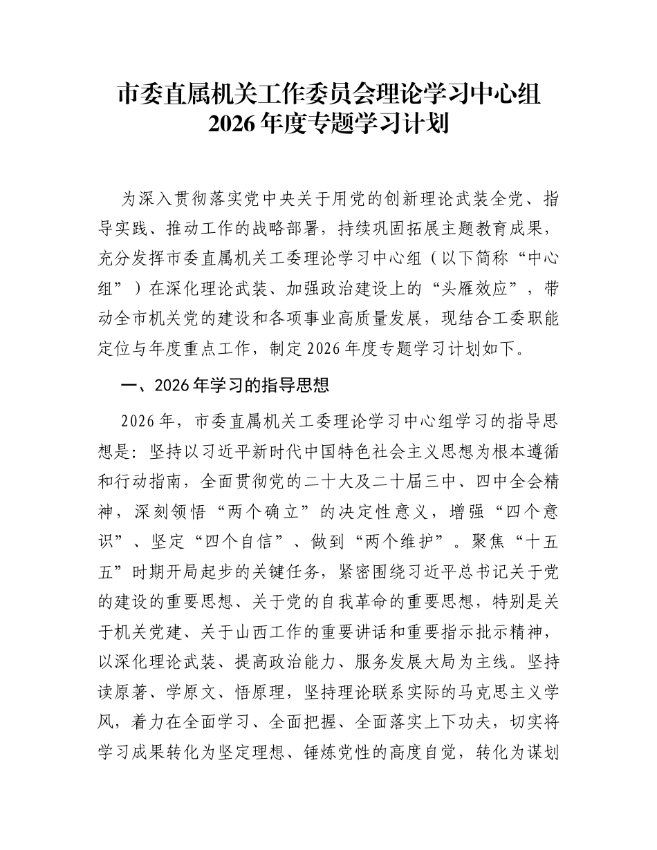 市委直属机关工作委员会理论学习中心组2026年度专题学习计划_第1页