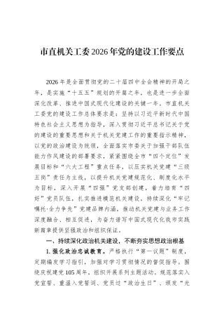 市直机关工委2026年党的建设工作要点
