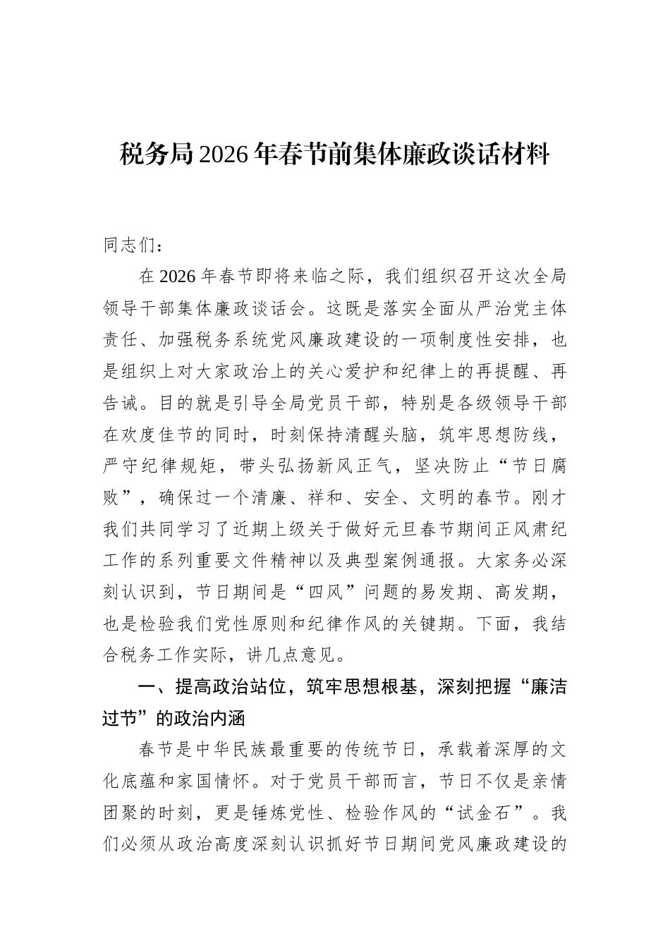 税务局2026年春节前集体廉政谈话材料_第1页