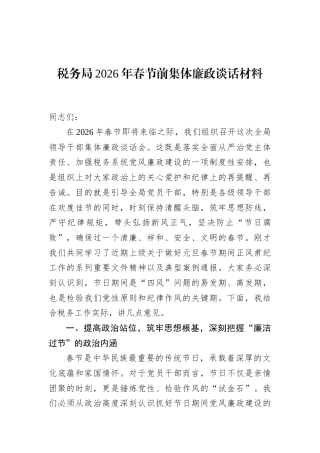 税务局2026年春节前集体廉政谈话材料