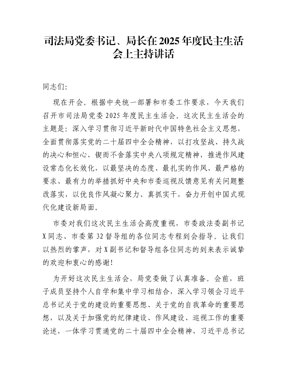 司法局党委书记、局长在2025年度民主生活会上主持讲话_第1页