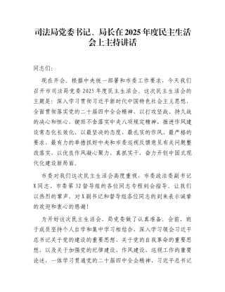 司法局党委书记、局长在2025年度民主生活会上主持讲话