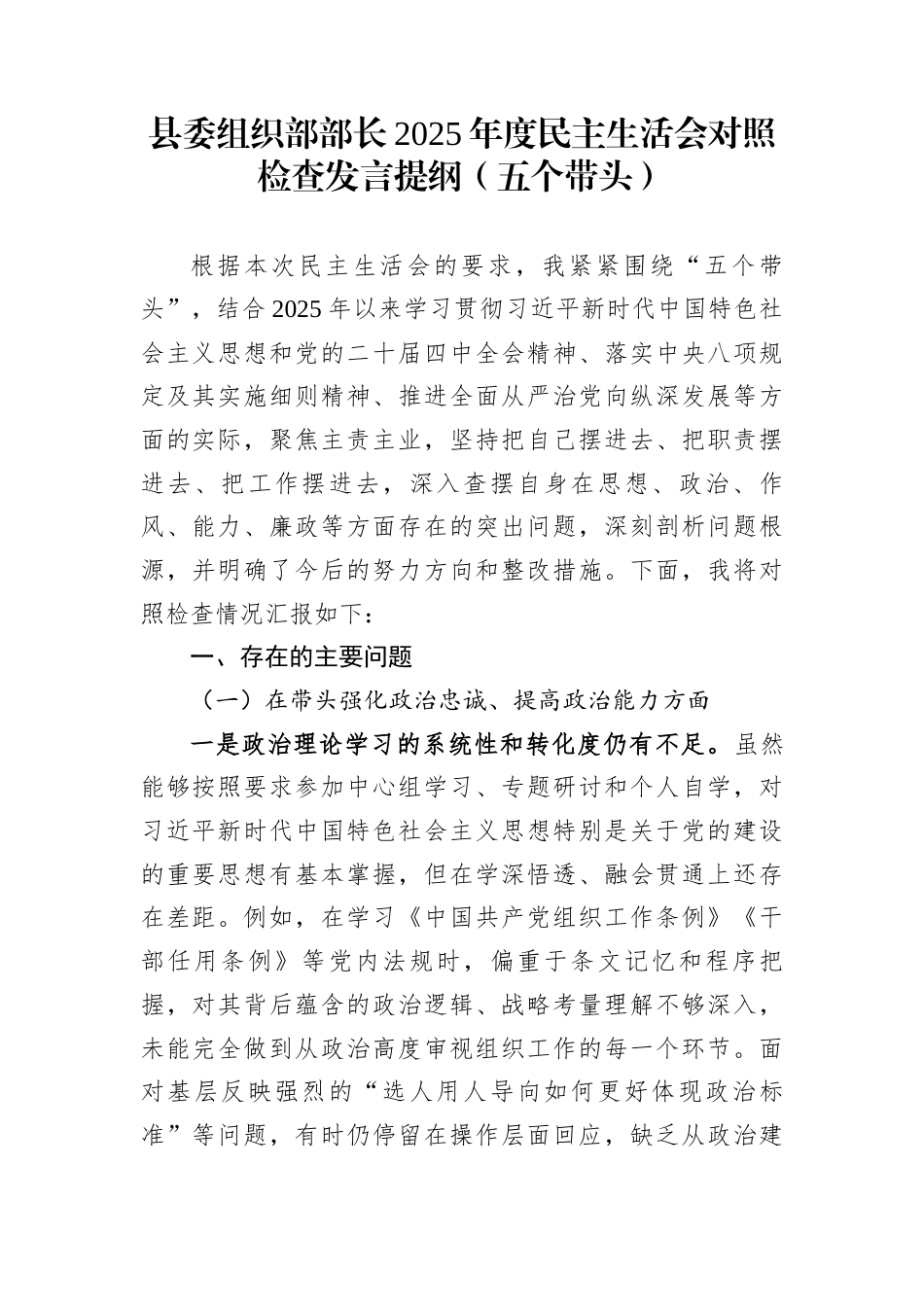 县委组织部部长2025年度民主生活会对照检查发言提纲（五个带头）_第1页